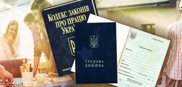 Трудовий кодекс по-новому: названо всі ризики і можливості