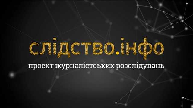 Закрывается программа “Слідство. Інфо”
