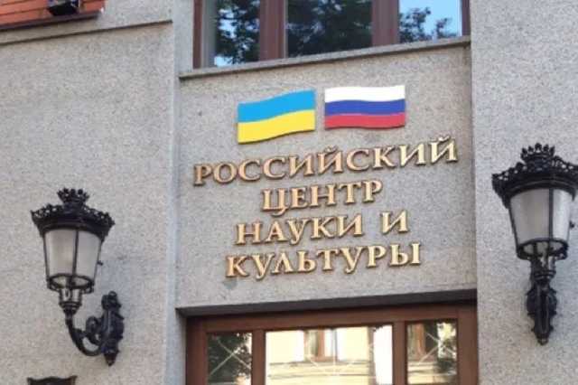 «Черный комитет» закрыл Российский центр науки и культуры в Киеве