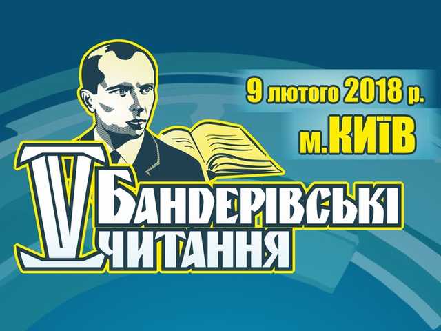 В колонном зале Киеврады пройдут Бандеровские чтения