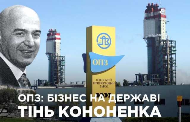 Одеський припортовий завод: бізнес на державі. Тінь Кононенка