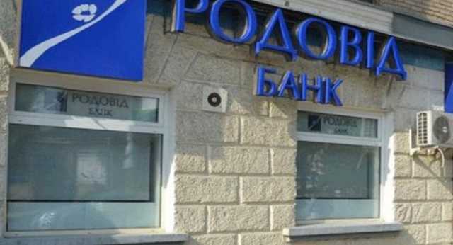 Родовид Банк: закат многолетней истории