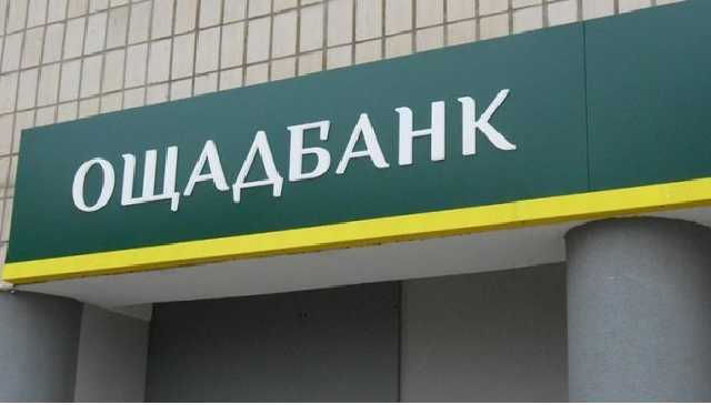 "Ощадбанк" повысит свою комиссию при обслуживании населения