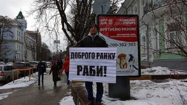 «Доброе утро, рабы!»: Киевлян еще никто так не унижал