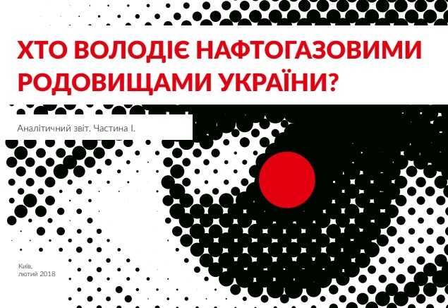 Хто володіє нафтогазовими родовищами України? – Звіт