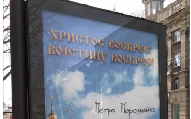 В сети обсуждают двусмысленную рекламу поздравления президента с Пасхой