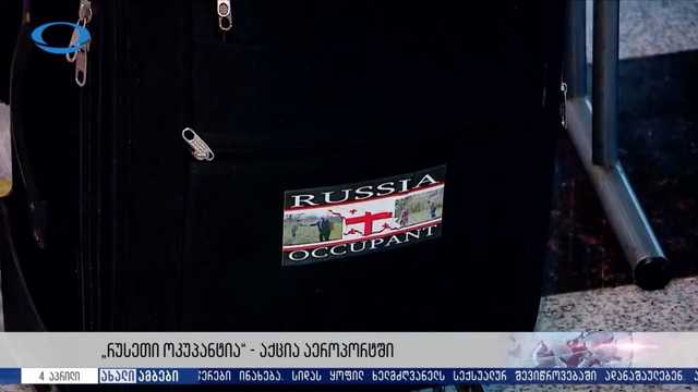 В аэропортах Грузии пассажирам клеят на багаж стикеры «Россия-оккупант»