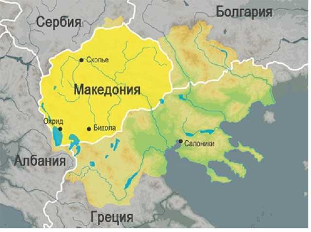 Македония скоро исчезнет с карты земли