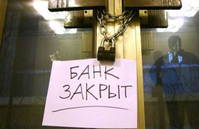 В Украине закрылся еще один банк