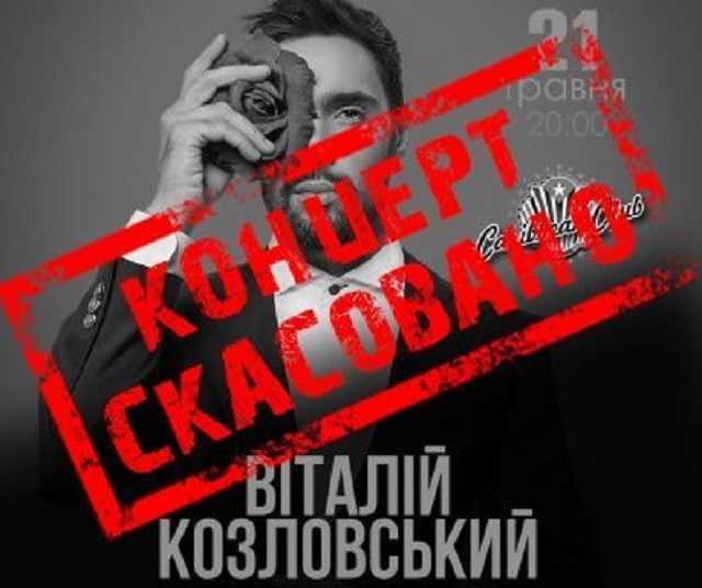 В Киеве отменили концерт оскандалившегося Козловского