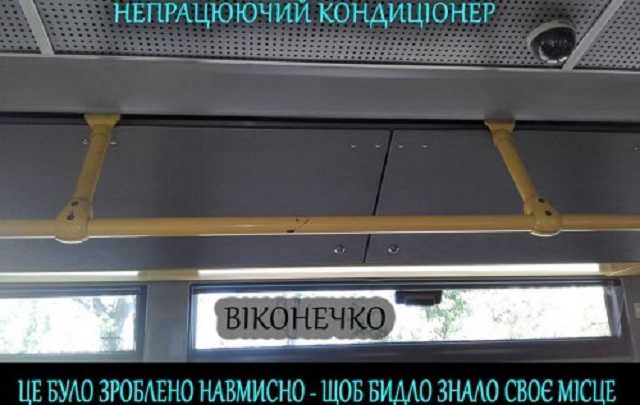 В тролейбусі – сауна. В скотовозках кондиціонер не передбачений