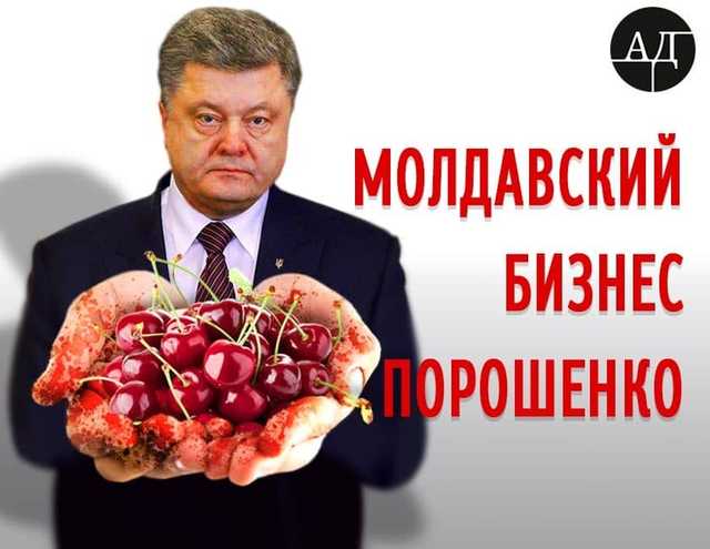 Молдавский бизнес Порошенко