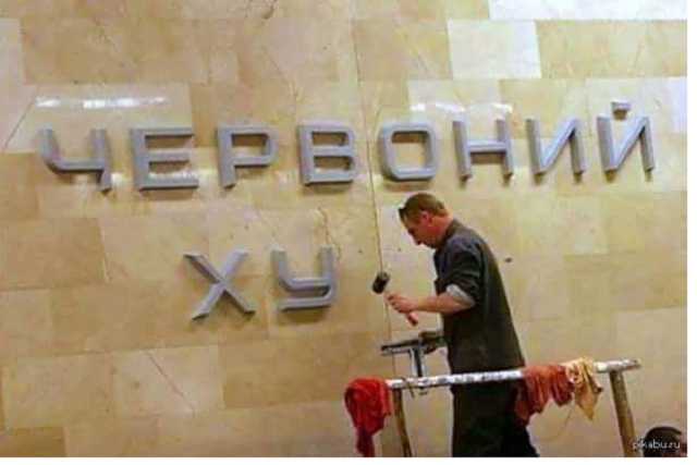В метро Киева объяснили надпись «Красный ху…»