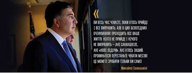 Саакашвили рассказал о своих нынешних действиях против Порошенко и планах на будущее