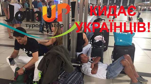 «JoinUp» знущається над своїм туристами. Застряглі українці голодують в Туреччині
