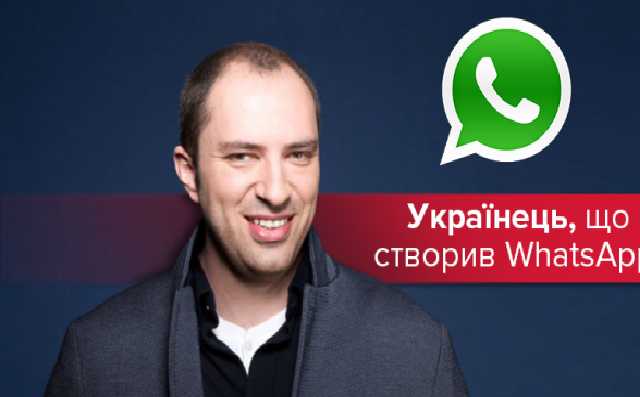 Кто такой Ян Кум: украинец, создал WhatsApp и стал миллиардером