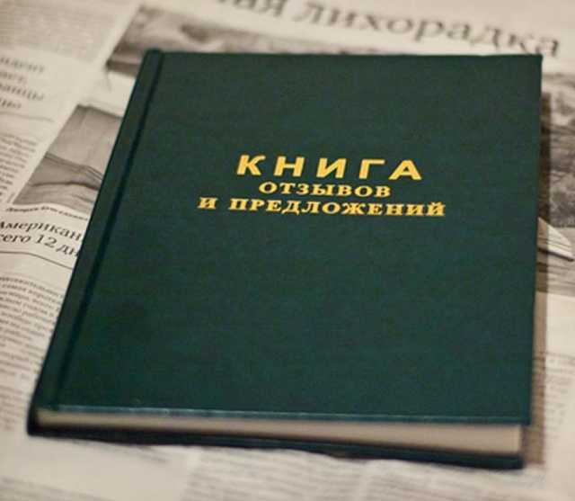 ’’Вводит потребителей в заблуждение’’: в Украине могут отменить ’’Книгу жалоб’’