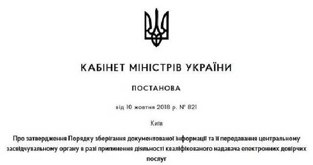 Уряд затвердив порядок зберігання документованої інформації