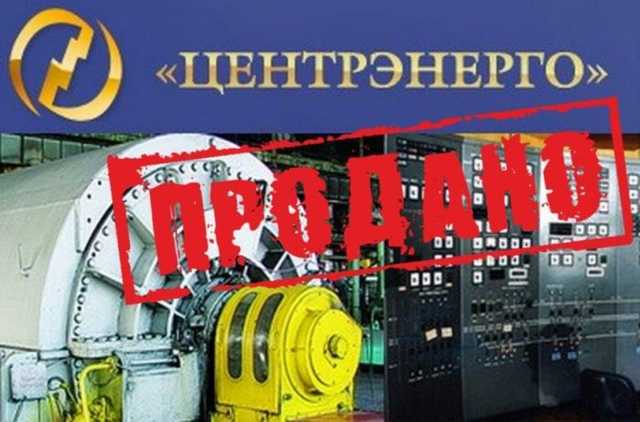 Стало известно, при каких условиях приватизируют «Центрэнерго»