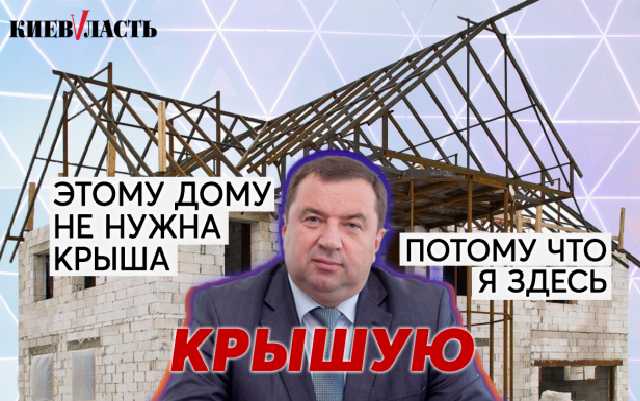 Мэрию Обухова заподозрили в “крышевании” незаконных застроек