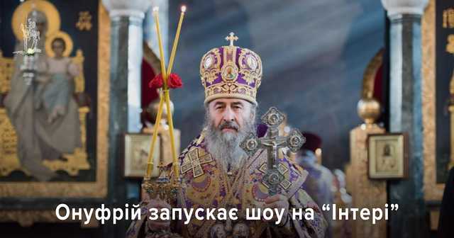 На "Интере" появится еженедельная программа с митрополитом Онуфрием