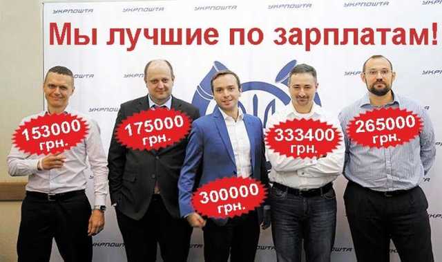 25 тысяч работников сокращают: в «Укрпочте» нашли 32 зарплатных миллионера