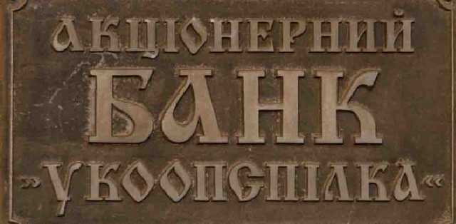 ФГВФЛ не смог взыскать 77 млн грн с экс-руководителей банка «Укоопсоюз»
