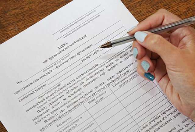 В Украине изменили форму заявления и декларации на жилищную субсидию