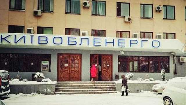 "Киевоблэнерго" прекращает свое существование