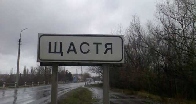 В Счастье Луганской обл. появится военно-гражданская администрация
