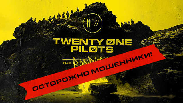 В Сети сообщили об афере с билетами на концерт мировых звезд