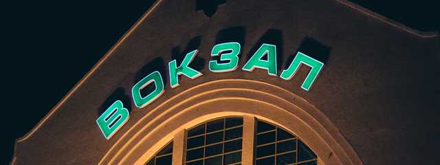 Киевский вокзал снова «заминировали»: людей эвакуируют