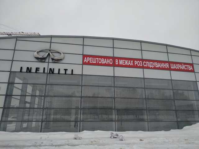 Харьковский автосалон Infiniti арестован в рамках расследования дела о мошенничестве