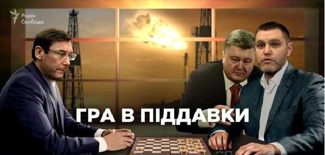 Игра в поддавки: как генпрокурор Луценко защищает газовый бизнес окружения Порошенко