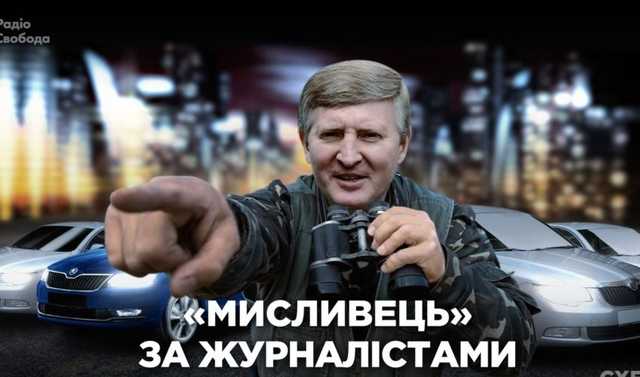Журналисты «Схем» заявили о слежке со стороны охранников Ахметова
