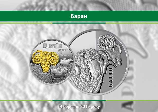 В Украине появится монета с бараном
