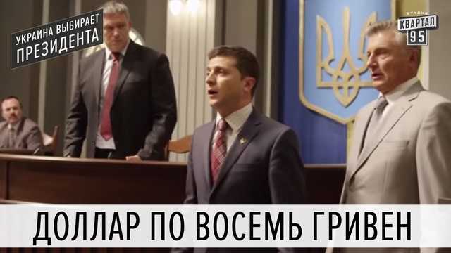 Гривна пошла резко в рост после победы Зеленского