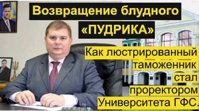 Пашко и Пудрик