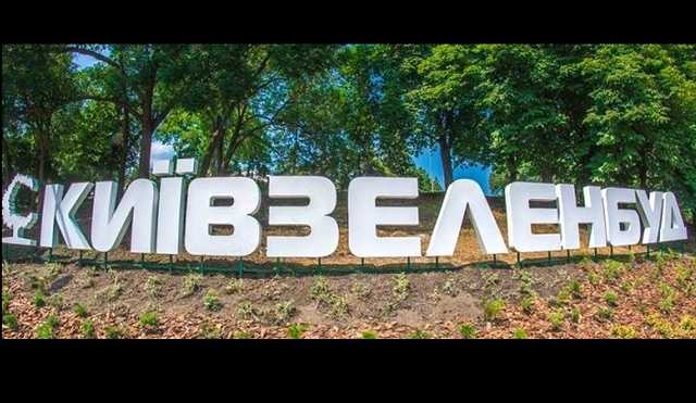 Одного из руководителей “Киевзеленстроя” подозревают в растрате 1,1 млн