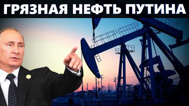 Мировые трейдеры не могут избавиться от грязной российской нефти — Reuters