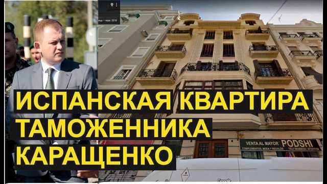 Как таможенник Каращенко в Валенсии квартиру купил