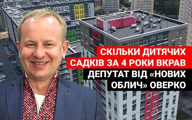 Игорь Оверко: сколько детских садов он украл у жителей Ирпеня?