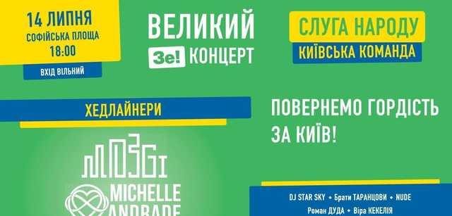 В Киеве состоится благотворительный «Зе!Концерт»