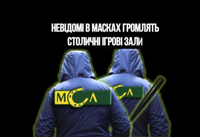 У Києві тривають погроми ігрових залів державної лотереї МСЛ