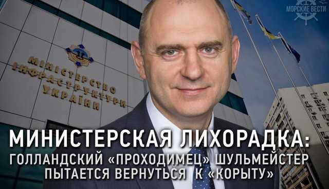 Министерская лихорадка: Голландский «проходимец» Шульмейстер пытается вернуться к «корыту»