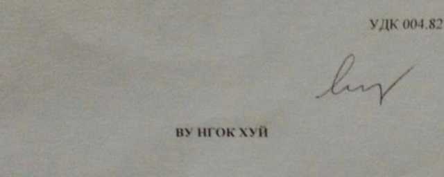 В Украине ученую степень получил Хуй