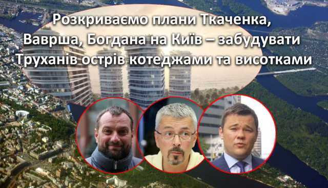 Острів мільйонерів. Останній рубіж захоплення Києва Ткаченко, Богданом і Вавришем