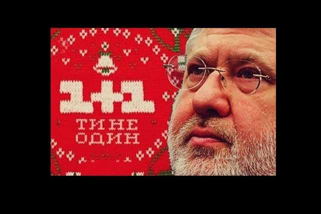 Ключевым риском для Зеленского является телеканал «1+1»