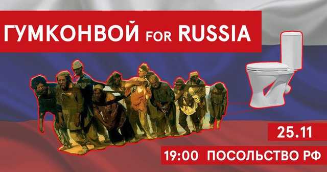 “Перший український гумконвой”: Під Посольством РФ у Києві анонсують креативний флешмоб