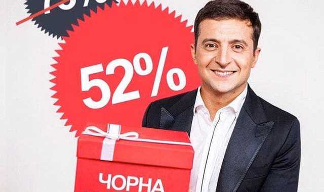 Фантастические скидки от Зеленского